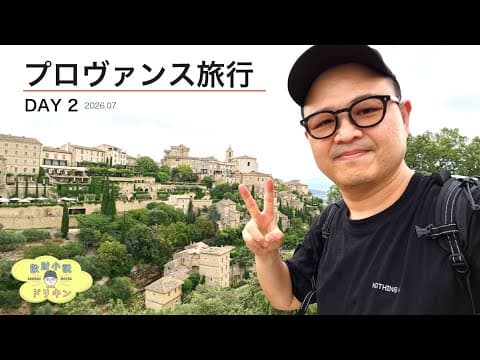 【プロヴァンス旅行 DAY2】マルセイユ絶景ホテル＆ルコルビジェ巡礼！ノミの市とゴルドーで大満喫 ep3185 【OPPO Find X9 Ultra】
