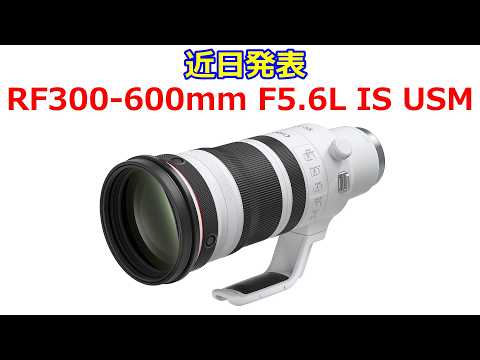 【速報】キヤノンが RF300-600mm F5.6L IS USM を発表する