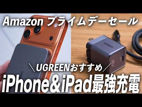 Amazon プライムデーで絶対買え！持ち運びに最強のしUGREENのおすすめ新型充電機【UGREENAirシリーズ】