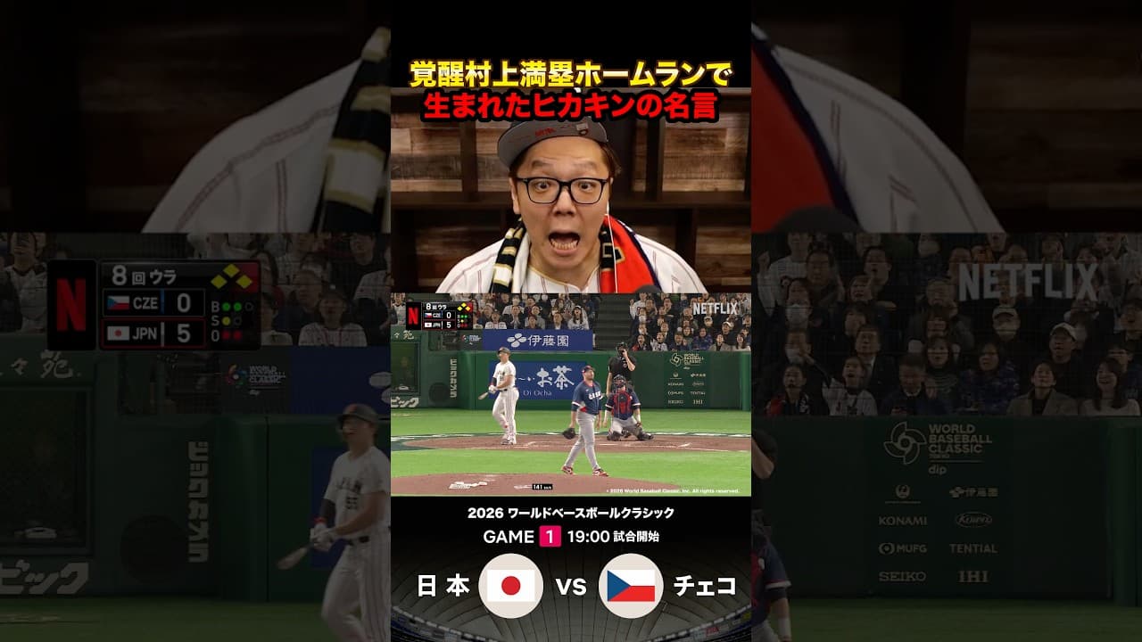 村上の満塁ホームランで壊れるヒカキン #wbc #wbc2026