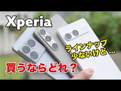 今、Xperiaを買うならどれ？Xperia 1 VIII、1VI、10 VIIで違いを比較！【2026年夏】