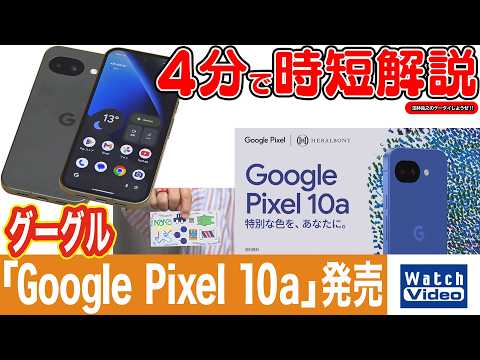 グーグル「Google Pixel 10a」発売【法林岳之のケータイしようぜ!!／858／2026年4月24日公開】