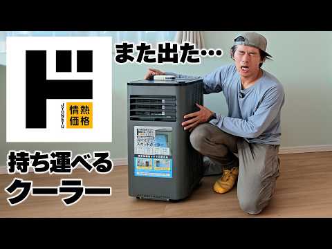 【ドンキ】持ち運べるクーラー、また出たの？炎上した前作から進化？