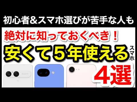 【5年使える】コスパ最強おすすめスマホ4選！機種選びで迷ったらコレ【2026年最新版】