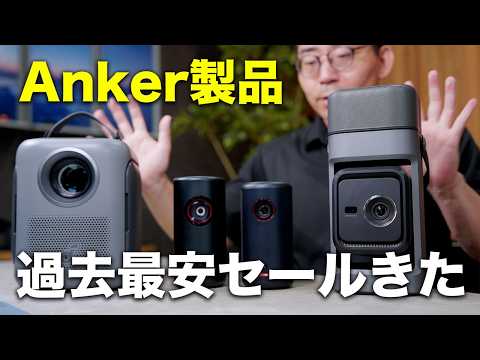 【Amazon プライムデー】Ankerプロジェクター“過去最安級”！買うべき4台を一気に紹介