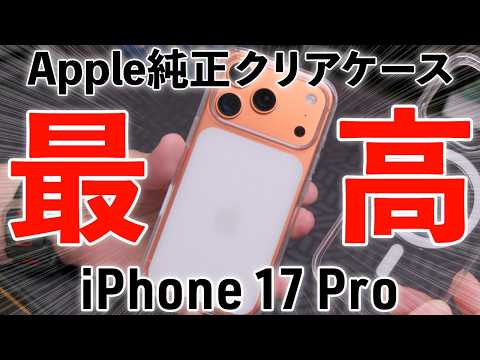 Apple純正クリアケースは改善したのか？iPhone 17 Pro用 MagSafe対応 クリアケース レビュー