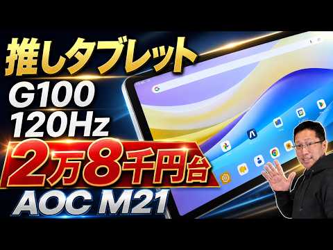 【いいよね！】使いやすい11インチでG100搭載の「AOC タブレット M21」をレビュー。120Hzなのもいいですね。クーポン込みで2万8000円台です
