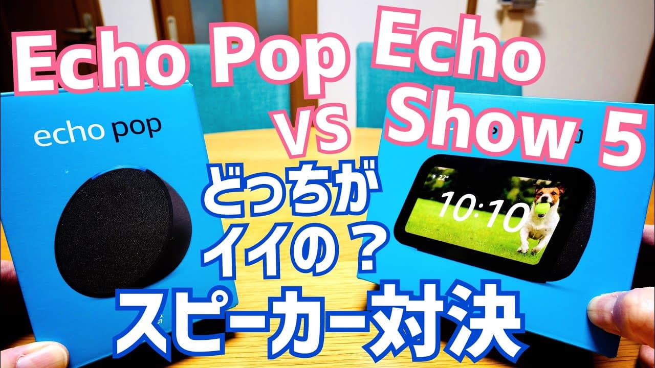 Echo Pop VS Echo Show 5 どっちがイイの？ スピーカー対決！新生活セール FinalでEcho Show 5が5,130円！