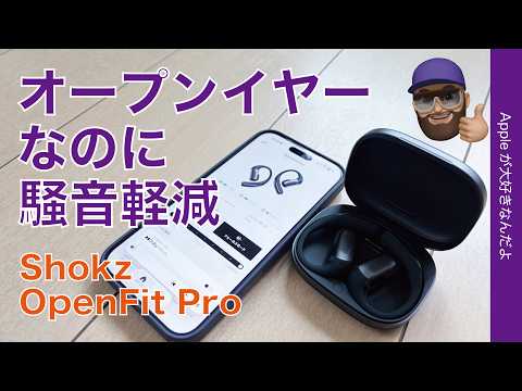【Amazon10％お得】Shokz OpenFit Pro！春の新製品・オープンイヤーなのに騒音軽減！