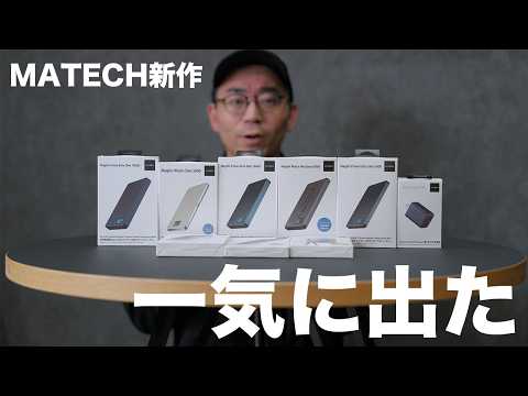 MATECH新製品が一気に9つ出たぞ！しかもいきなりAmazon プライムデーで安いだと？