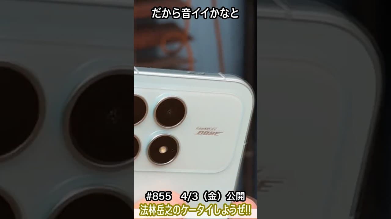 #Shorts　法林岳之のケータイしようぜ!!　#855はシャオミのPOCO F8 Pro！