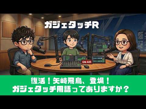 【ガジェタッチR】ep.235：復活！矢崎飛鳥、登場！ガジェタッチ用語ってありますか？