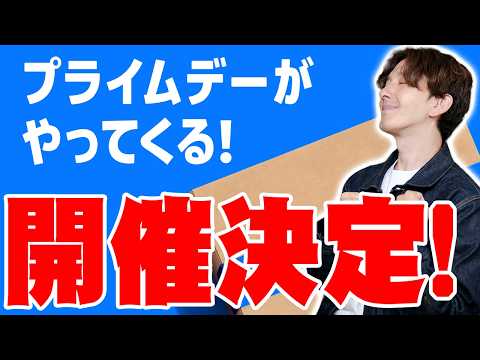 【速報】Amazonプライムデー開催決定！例年の傾向と対策と絶対狙うべき製品はコレだ！【アマゾン, Prime Day】