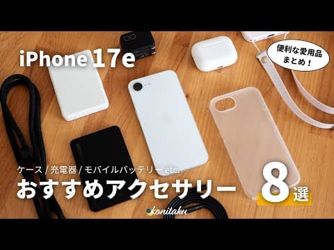 【身軽】iPhone 17eを快適に変える！おすすめ周辺機器・アクセサリー8選