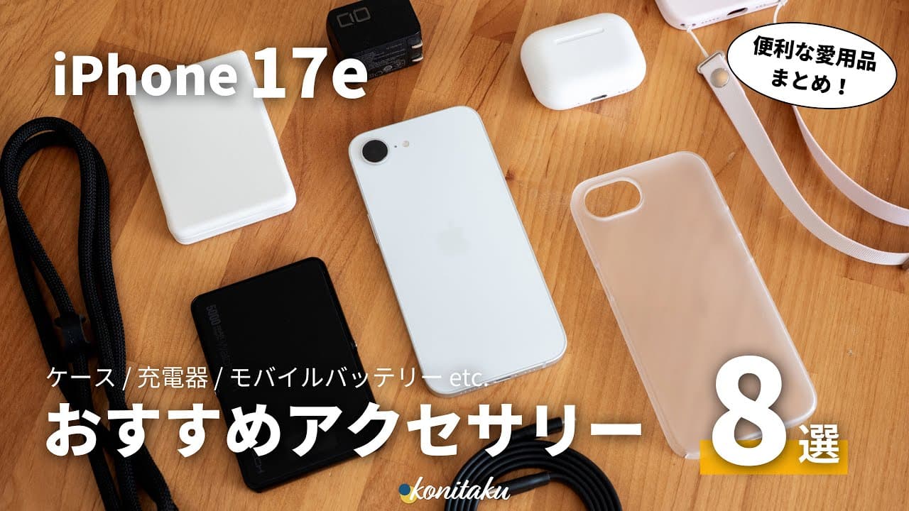 【身軽】iPhone 17eを快適に変える！おすすめ周辺機器・アクセサリー8選