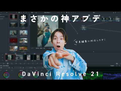 【神アプデ&無料】DaVinci Resolve 21が写真編集に対応！Lightroomはもういらない？