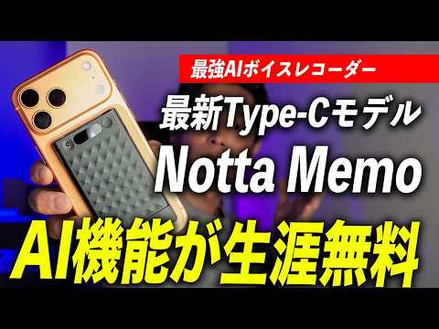 【買わなきゃ損】AIボイスレコーダー最新のNotta Memo Type-Cが激安セールで今が買いです！