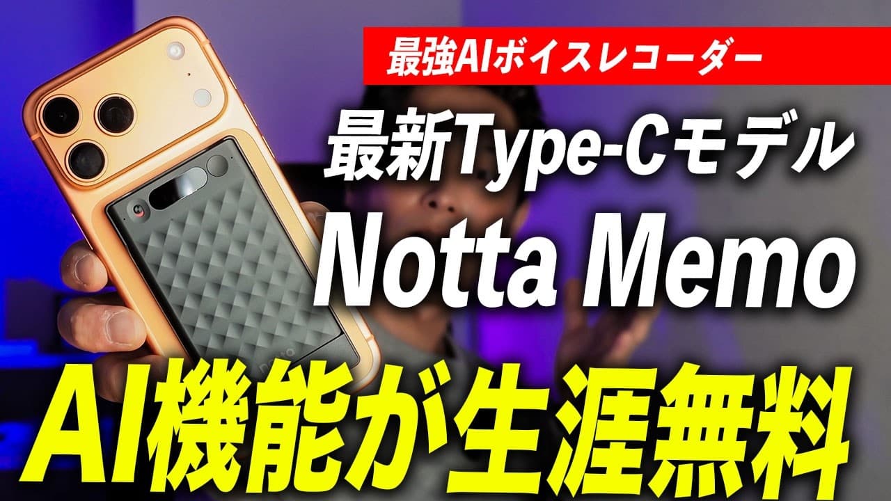 【買わなきゃ損】AIボイスレコーダー最新のNotta Memo Type-Cが激安セールで今が買いです！