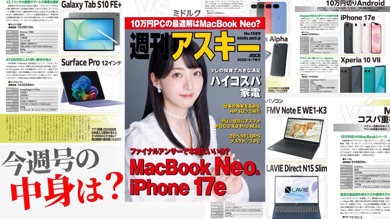 MacBook Neo vs 10万円台デバイス、どっちが買い？／QOL爆上がりのハイコスパ家電「週刊アスキー」電子版 2026年3月31日発行