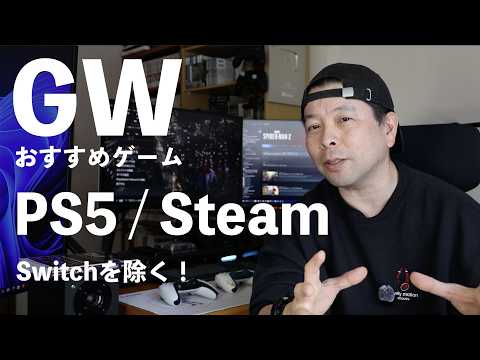 【ゲーム】2026年 GW PS5 or Steamでプレイ出来る おすすめゲーム5選！