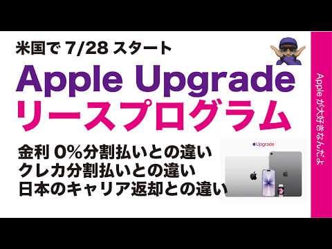 【うーむ】米国で開始「Apple Upgrade」リースプログラムはお得なのか？分割払い/日本の返却プランとどう違う？解説