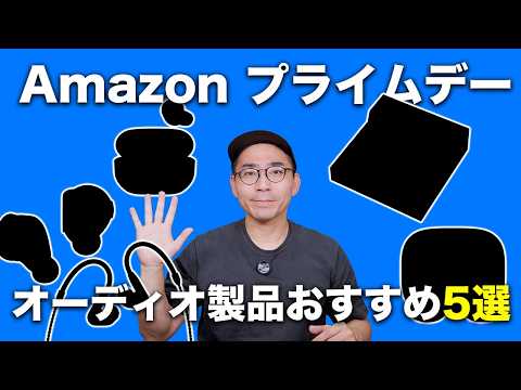 【あの新作も！】Amazon プライムデーでセール中のオーディオ製品おすすめ5つ