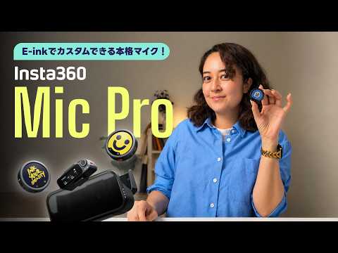 好きなデザインにカスタムできる本格マイク！ Insta360 Mic Pro