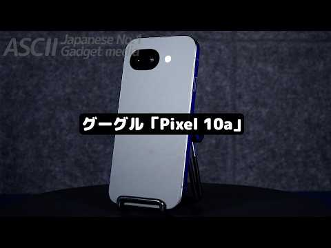 【新Pixel】文句なしの全部入りアンドロイドが8万円!? カメラ出っ張り無しもうれしすぎる