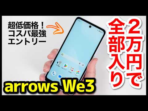 arrows We3 レビュー！その実力は？We2との動作比較も！2万円台からで全部入りの超低価格エントリースマホが凄いぞ！【感想】