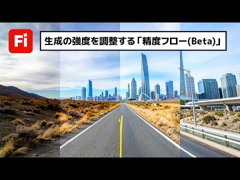 生成の強度を調整する新機能「精度フロー(Beta)」がすごい！【簡単なのにすごい! Photoshop 1分講座】