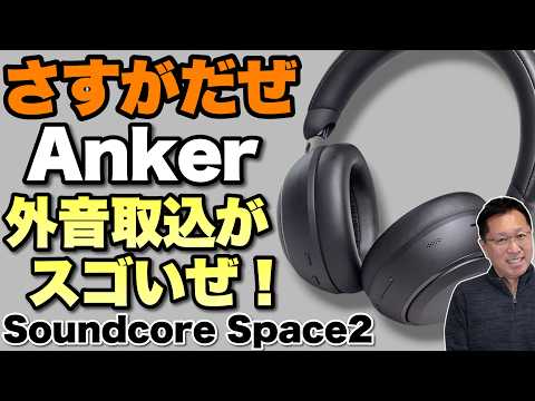 【ノイキャンにこだわる】実はこのヘッドフォンは外音取り込みがすごすぎる！「ANKER Soundcore Space2」をレビューします