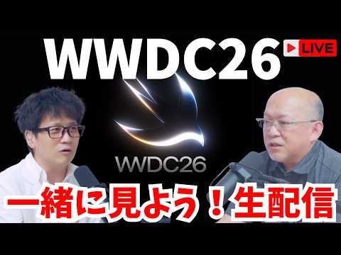 【 #WWDC26 】基調講演一緒にみようぜライブ配信