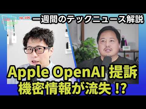 AppleはなぜOpenAIを訴えた？AI端末と人材流出で何が変わるか【THE #LINTARO SHOW】