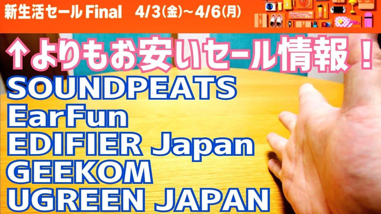 Amazon 新生活セール Final本番スタート！そのセールよりも安いセール情報！【SOUNDPEATS/EarFun/EDIFIER Japan/GEEKOM/UGREEN JAPAN/QCY】