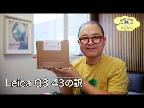 OPPO最高なのにLeica Q3 43を買った訳とは ep3194