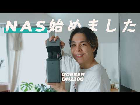 写真や動画の管理に、ついにNASを使うことにしました | UGREEN DH2300