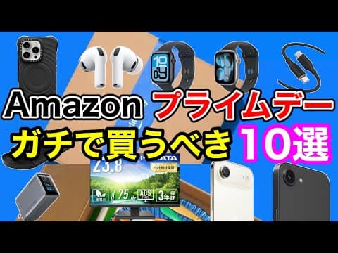 【案件なし】Amazonプライムデーでガチで買うべき10選！