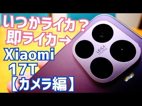Xiaomi 17T ライカレンズ圧倒的画質！だがAuthenticの罠も？【カメラ編 】