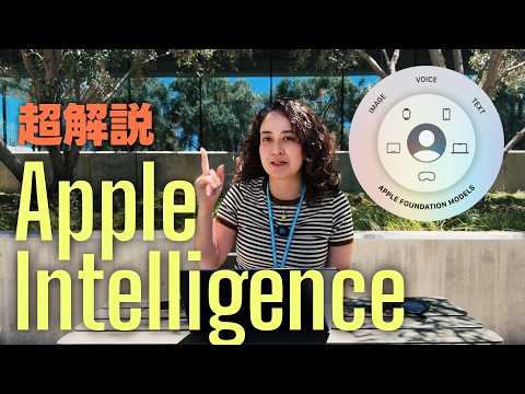Siriだけじゃない！Apple Intelligenceを超解説🤓