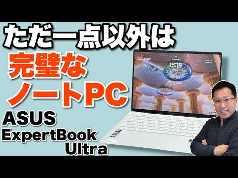 【これはすごい】とんでもない性能で990グラムという軽さな「ASUS ExpertBook Ultra」をレビュー。1点以外は完璧です