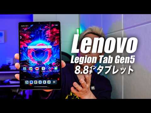 【最高すぎ】最強8.8㌅発売！最新型のLenovo Legion Tab 第5世代の全機能レビュー