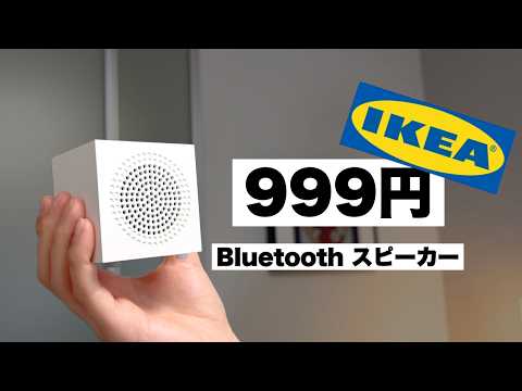 安すぎる!999円で買えるIKEAのスピーカーが破格すぎた!