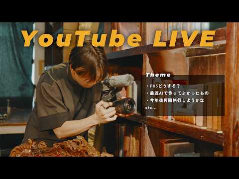 【LIVE】Sony FX5ぶっちゃけどうだった？ | 最近AIで作ってよかったもの