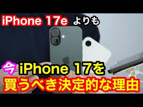 iPhone 17eよりも今iPhone 17を買うべき決定的な理由！