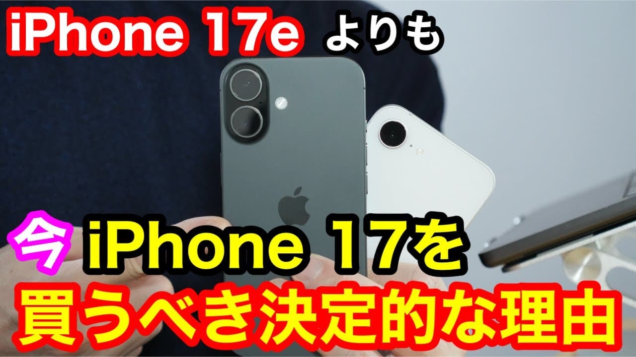 iPhone 17eよりも今iPhone 17を買うべき決定的な理由！