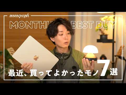 【ベストバイ】最近、買ってよかったモノと暮らしの日用品7選