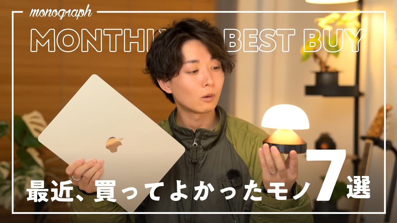 【ベストバイ】最近、買ってよかったモノと暮らしの日用品7選