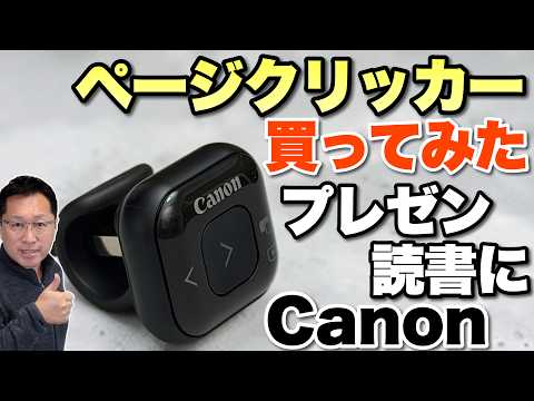 【ページをめくろう！】プレゼンや電子ブックのページをめくれる「Canon リングタイプページクリッカー」を買ってみた。二度見しますがキヤノン製ですよ