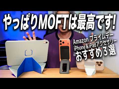 【Amazon プライムデー】今安いから買いです！MOFTのiPhone･iPadアクセサリーおすすめ3選！