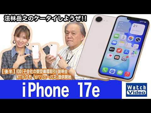 アップルの普及価格帯モデルでコスパが高く、eSIM専用の「iPhone 17e」【法林岳之のケータイしようぜ!!／856／2026年4月10日公開】